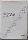 近代から現代までのデザイン史入門 : 1750-2000年