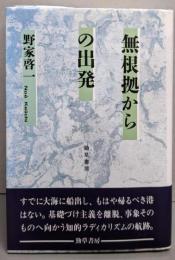 無根拠からの出発