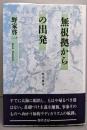 無根拠からの出発