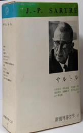新潮世界文学 47 サルトル