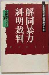 「解同暴力糾明裁判」PAET1<全解連ブックス7>