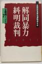 「解同暴力糾明裁判」PAET1<全解連ブックス7>