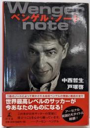 ベンゲル・ノート