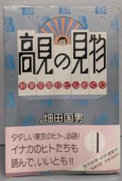 高見の見物: 東京ビルめぐり