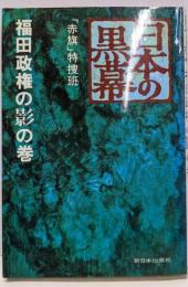 日本の黒幕 福田政権の影の巻