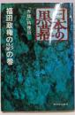 日本の黒幕 福田政権の影の巻
