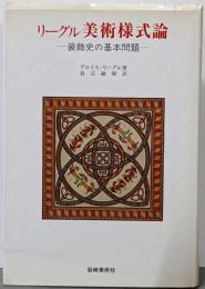 リーグル美術様式論 新版: 装飾史の基本問題 (美術名著選書11)
