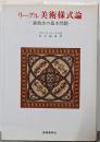 リーグル美術様式論 新版: 装飾史の基本問題 (美術名著選書11)