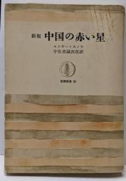 新版 中国の赤い星　（筑摩叢書 29)