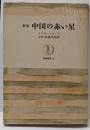 新版 中国の赤い星　（筑摩叢書 29)