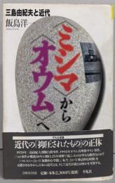 〈ミシマ〉から〈オウム〉へ: 三島由紀夫と近代 (平凡社選書178)
