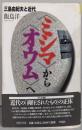 〈ミシマ〉から〈オウム〉へ: 三島由紀夫と近代 (平凡社選書178)