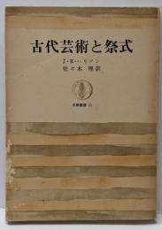 古代芸術と祭式<筑摩叢書>