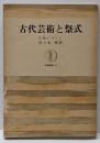 古代芸術と祭式<筑摩叢書>