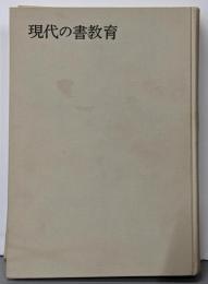 現代の書教育