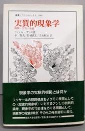 実質的現象学: 時間・方法・他者 (叢書・ウニベルシタス680)