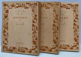純粋理性批判 上中下巻セット<岩波文庫>