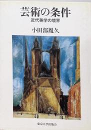 芸術の条件: 近代美学の境界