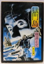 獄門島<角川文庫>
