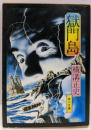 獄門島<角川文庫>