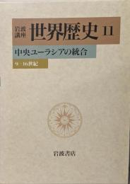 岩波講座 世界歴史〈11〉中央ユーラシアの統合─9─16世紀