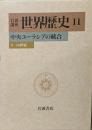 岩波講座 世界歴史〈11〉中央ユーラシアの統合─9─16世紀
