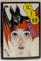 女王蜂<角川文庫>