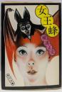 女王蜂<角川文庫>