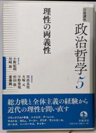 理性の両義性 (岩波講座 政治哲学 第5巻)