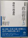 理性の両義性 (岩波講座 政治哲学 第5巻)
