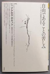 自由であることの苦しみ: ヘーゲル『法哲学』の再生(ポイエーシス叢書 59)
