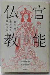 官能仏教