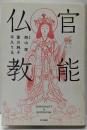 官能仏教
