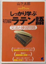 しっかり学ぶ初級ラテン語<Basic languagelearning series>