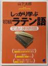 しっかり学ぶ初級ラテン語<Basic languagelearning series>