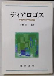 ディアロゴス : 手探りの中の対話