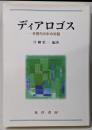 ディアロゴス : 手探りの中の対話