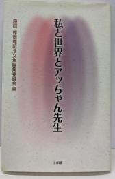 私と世界とアッちゃん先生