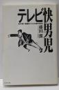 テレビ快男児 : あの凄い番組をつくった男の50年