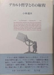 デカルト哲学とその射程