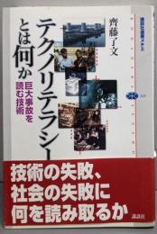 テクノリテラシーとは何か :巨大事故を読む技術<講談社選書メチエ 323>