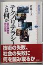 テクノリテラシーとは何か :巨大事故を読む技術<講談社選書メチエ 323>