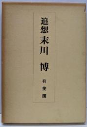 追想末川博