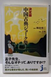 中国古典ジョーク集 : 決定版<じっぴコンパクト>