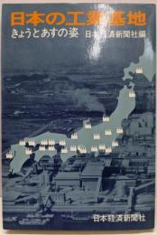 日本の工業基地 : きょうとあすの姿