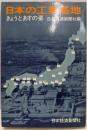 日本の工業基地 : きょうとあすの姿