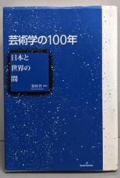 芸術学の100年: 日本と世界の間