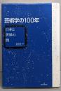 芸術学の100年: 日本と世界の間