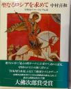 聖なるロシアを求めて : 旧教徒のユートピア伝説