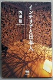 インテリアと日本人